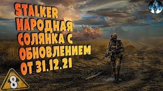 STALKER Народная Солянка 2016 OGSR   8