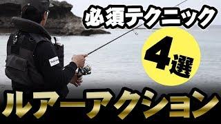 ルアーのアクション【動かし方】【トィッチ】【ジャーク】【リフト＆フォール】【ストップ＆ゴー】