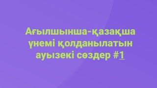 Ағылшынша қазақша ауызекі тілде қолданылатын 10 сөз. Ағылшынша үйренудің ең оңай жолдары. Английски