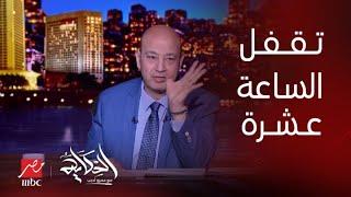 الحكاية | عمرو أديب: المحلات بتقفل الساعة ١٠ أغلب دول العالم.. مصطفى بكري: يضر السياحة ويزود البطالة