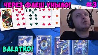 Папич играет в Balatro! Через флеш уныло! 3