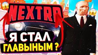 СТАЛ ГЛАВОЙ NEXT RP ?