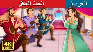 الحبُ العاقل | Sanely in Love in Arabic |  @ArabianFairyTales