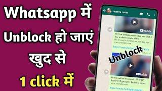 whatsapp unblock kaise kare | whatsapp par unblock kaise kare khud ko #whatsappunblock​