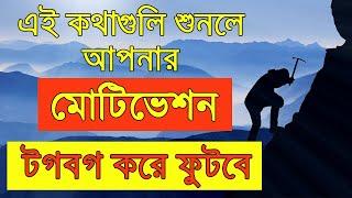 Best motivational video in Bengali | Inspiration speech by Motivation Cube