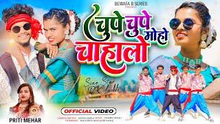 Singer Prity Mehar |चुपे चुपे मोहो चाहालो Chupe Chupe Moho Chahalo | New Nagpuri  Theth Video  2024