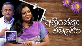 Abisheka Wimalaweera | Induwara Pokuna | අභිෂේකා විමලවීර | ඉඳුවර පොකුණ