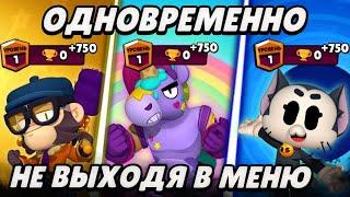 Кит, Берри и Мико с 0 на 750 одновременно, не выходя в меню | Brawl Stars