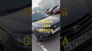 ПРОДАЛ ЛАДУ ГРАНТУ НА МАКСИМАЛКЕ #LADA #GRANTA #VESTA