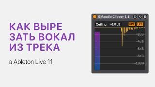 Как вырезать вокал из трека в Ableton Live 11 [Ableton Pro Help]