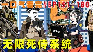 一口气看完【无限死侍系统】EP151-180 | 被亲人骗到缅北搞大钱，以为腰子不保之时，意外绑定无限死士系统，直接踏平电诈区解放金三角，建立大秦帝国，开启逆袭人生！【才思敏捷的包不同】#逆袭 #动画