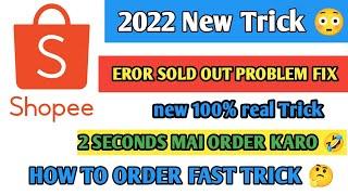 Shopee app fast order 2022 new trick | shopee order trick | sold out | out of stock problem solved