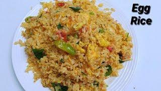 ಅತೀ ವೇಗವಾಗಿ! ರುಚಿಯಾದ ಎಗ್ ರೈಸ್ ಮಾಡಿ ನೋಡಿ | Fast - Quick - Tasty Egg Rice Recipe in Kannada