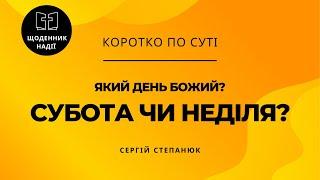 СУБОТА чи НЕДІЛЯ? Який день Божий?