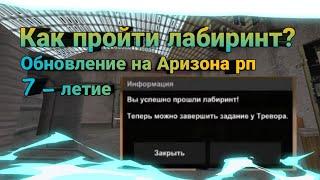 Как пройти лабиринт на Аризона рп?