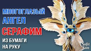 Многоглазый ангел Серафим из бумаги на руку. Как его сделать?  #SofitSun  #драконизбумагинаруку