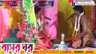 বাসর ঘর এ রোমান্সের গান || Ma Manasa Gan || তুলসী রাম টোলা মনসা গান || @PRMPRODUCTION1 monosa