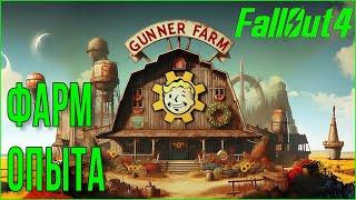 FALLOUT 4 • EXP FARM • ФИШКИ