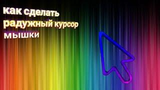 как сделать радужный курсор мышки на windows 10