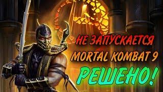 Не запускается mortal kombat 9 komplete edition | РЕШЕНО 