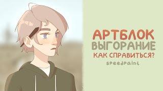 Артблок и Выгорание - 6 советов как бороться - Speedpaint