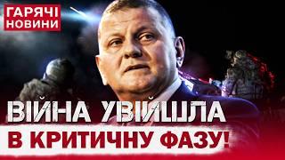 ТЕРМІНОВО! Війна в Україні увійшла в КРИТИЧНУ ФАЗУ! Екстрені заяви і гарячі новини з фронту!