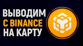 КАК ВЫВЕСТИ ДЕНЬГИ С BINANCE НА КАРТУ В РОССИИ? Бинанс вывод средств на карту!