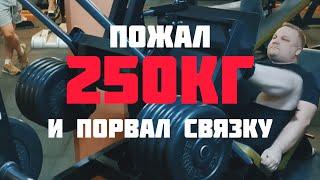 Пожал 250 кг и порвал связки - травма в жиме ногами