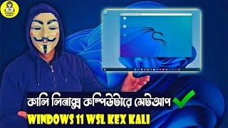 Easily Install Kali Linux on Windows 11 (WSL2 GUI) In Bangla