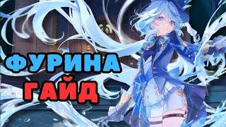 Фурина гайд по сборке, билд и команды | Genshin Impact