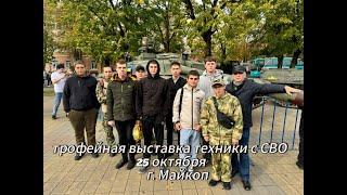 город МАЙКОП выставка добытого на СВО трофейного оружия и техники НАТО смотрите и знайте РОССИЯ СИЛА