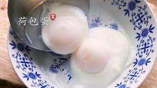 荷包蛋 轻松做出形状完整的水煮荷包蛋