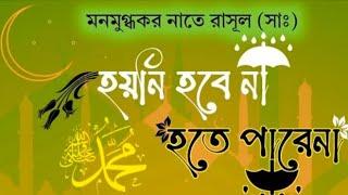 hoini hobena hote pare na // Naat_e Nabi (PBUH) Viral Naat // Humaira Rahi হয়নি হবেনা হতে পারেনা //