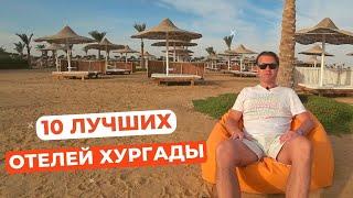 10 лучших отелей Хургады по соотношению цена/качество