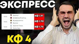 Экспресс на ФУТБОЛ кф 4 из 3-и событий. Прогнозы на футбол. Ставки на спорт