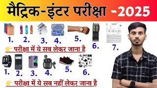 फाईनल बोर्ड परीक्षा में क्या-क्या लेकर जाना है || Bseb New Guidelines 2025 || Study Plus