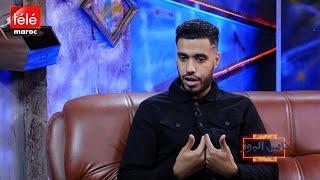 برنامج ناس البوز يستضيف اليوتوبر ولد الشرقي el garnde toto