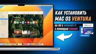 Как установить Mac OS Venture на Windows 11 VMware / Install macOS Venture on Windows 11 PC VMware