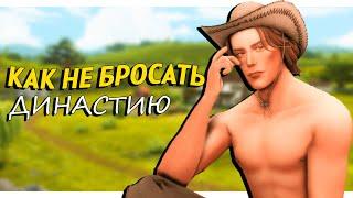 КАК Я ВЕДУ ДИНАСТИЮ? ️ Советы и истории, как не бросать  The Sims 4