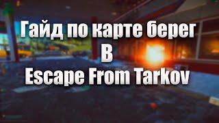 Гайд по карте берег в Escape From Tarkov #eft #tarkov #гайд #берег