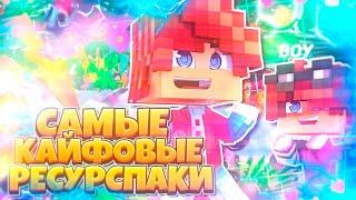 САМЫЕ КАЙФОВЫЕ РЕСУРСПАКИ ДЛЯ ПВП! ТОП 3 ЛУЧШИХ РП! 3 РЕСУРСПАКА ДЛЯ МАЙНКРАФТА!