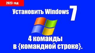 Как установить Windows 7 через командную строку, без флэшки, без входа в BIOS, легко и просто.