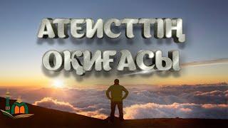 ИСЛАМДЫ ҚАБЫЛДАҒАН АТЕИСТТІҢ ОҚИҒАСЫ