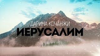 Дарина Кочанжи - Иерусалим | караоке текст | Lyrics