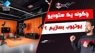 چگونه استودیوی یوتیوب خویش را بسازیم؟ #یوتیوب