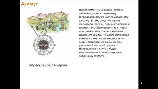 Урок ОБЖ 6 класс Определение своего местонахождения и направления движения на местности