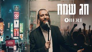 Beri Weber - Chag Sameach | חג שמח - בערי וועבער | Official Music Video