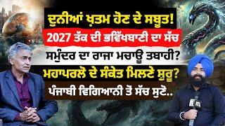 ਦੁਨੀਆਂ ਖ਼ਤਮ ਹੋਣ ਦੇ ਸਬੂਤ! 2027 ਤੱਕ ਦੀ ਭਵਿੱਖਬਾਣੀ ਦਾ ਸੱਚ, ਮਹਾਪਰਲੋ ਦੇ ਸੰਕੇਤ ਮਿਲਣੇ ਸ਼ੁਰੂ? | Mitti