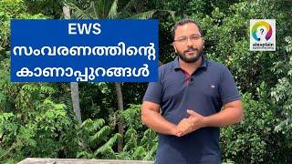 EWS സംവരണം | Reality of 10% Reservation for Economically Weaker Section | Opinion by alexplain