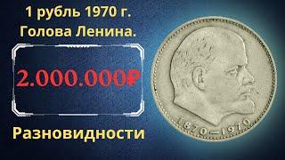 Реальная цена и обзор монеты Один рубль Ленин 1970 года. Разбор всех разновидностей. СССР.